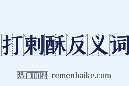 打剌酥反义词是什么意思的图片